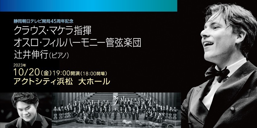 10月20日クラウス・マケラ指揮　オスロ・フィルハーモニー管弦楽団　ピアノ：辻井伸行 S席1枚 連番あり　席種あり複数枚対応可能です