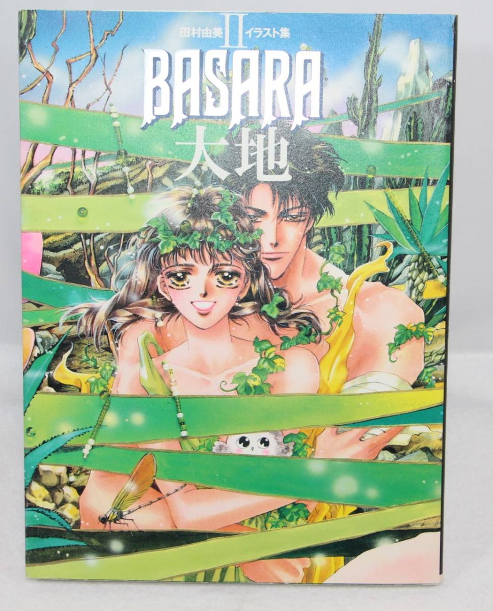 画集/イラスト集　「田村由美イラスト集Ⅱ　BASARA　大地」特典あり　ソ50_画像1