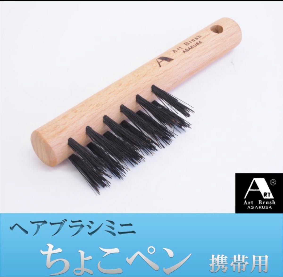 浅草アートブラシ ヘアブラシミニ ちょこペン‐静電気除去‐ヘアブラシ 携帯用 日本製 正規品 ブラシ 天然木 静電気除去　新品