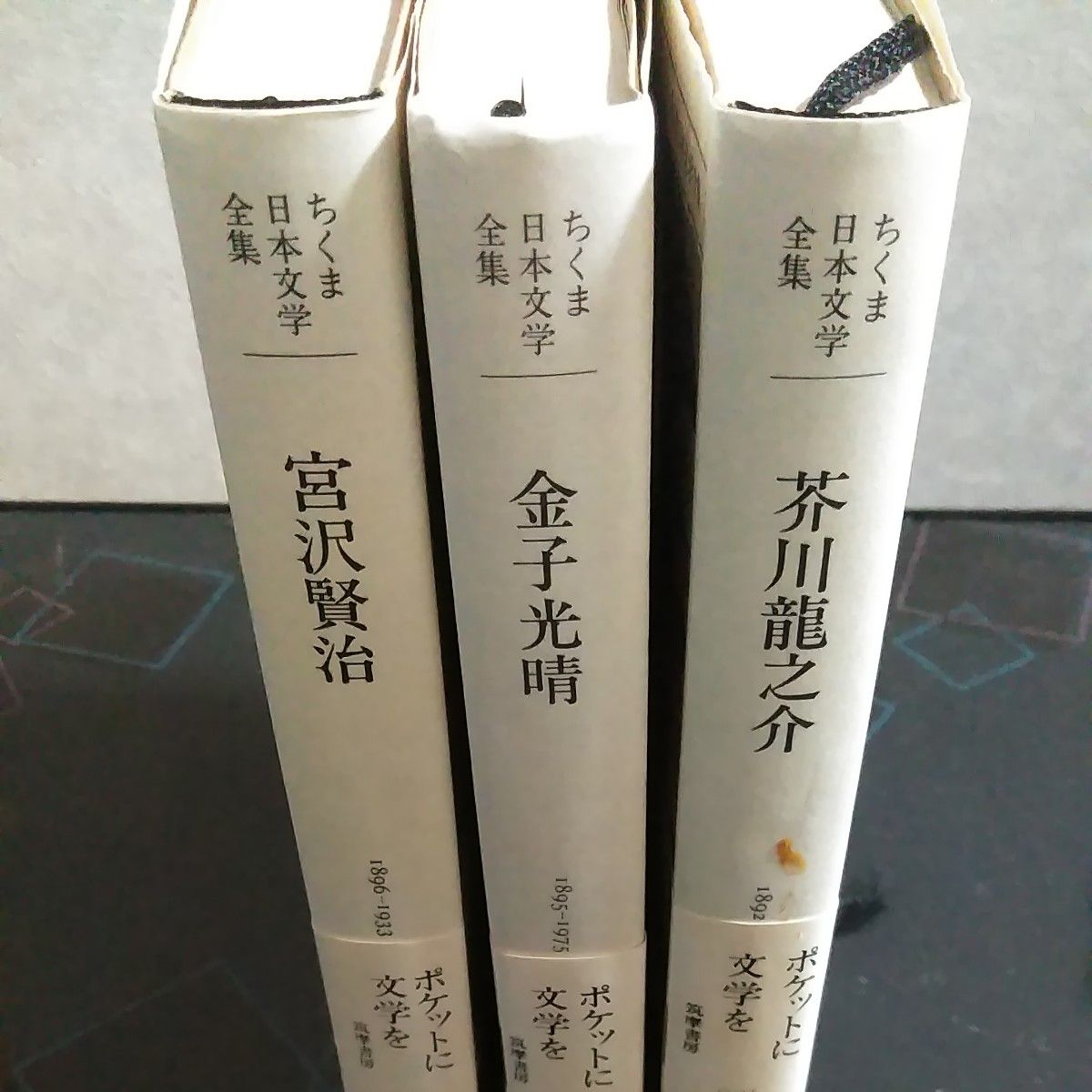 ちくま日本文学全集(宮沢賢治、芥川龍之介、金子光晴)