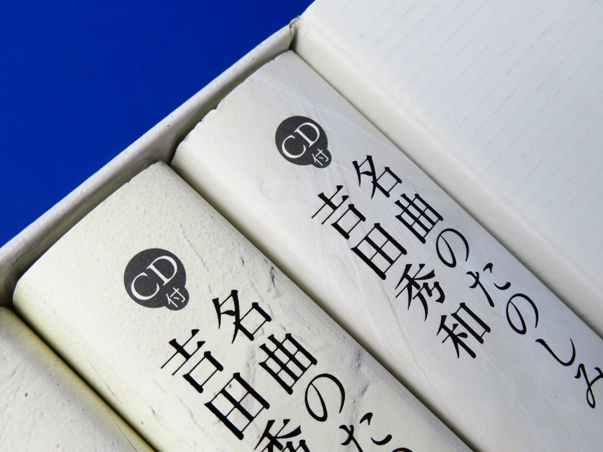 佐R7682◆未使用品【「名曲のたのしみ、吉田秀和」BOXセット 全5巻 ※全巻 CD未開封】学研パブリッシング　西川彰一編_画像7