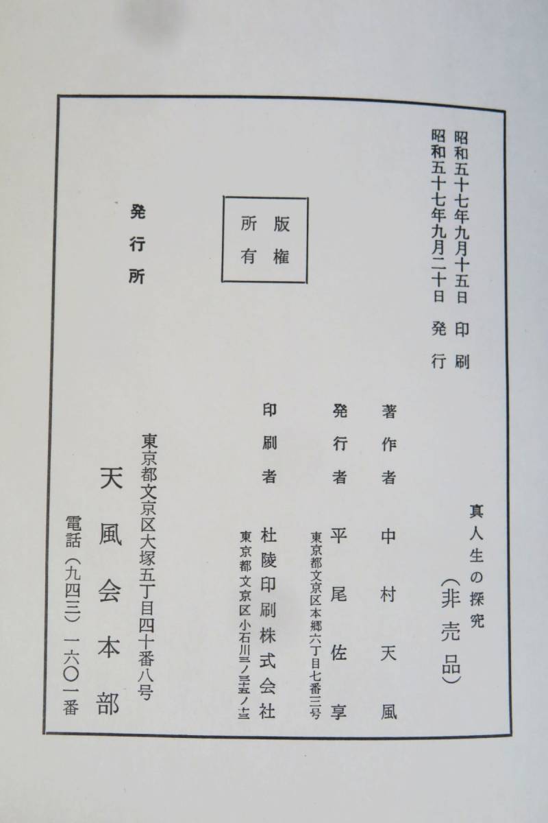 佐R7654◆中村 天風 6冊セット【真人生の探求/研心抄/錬身抄(非売品)・叡智のひびき/真理のひびき/運命を拓く】天風会 総本部_画像10