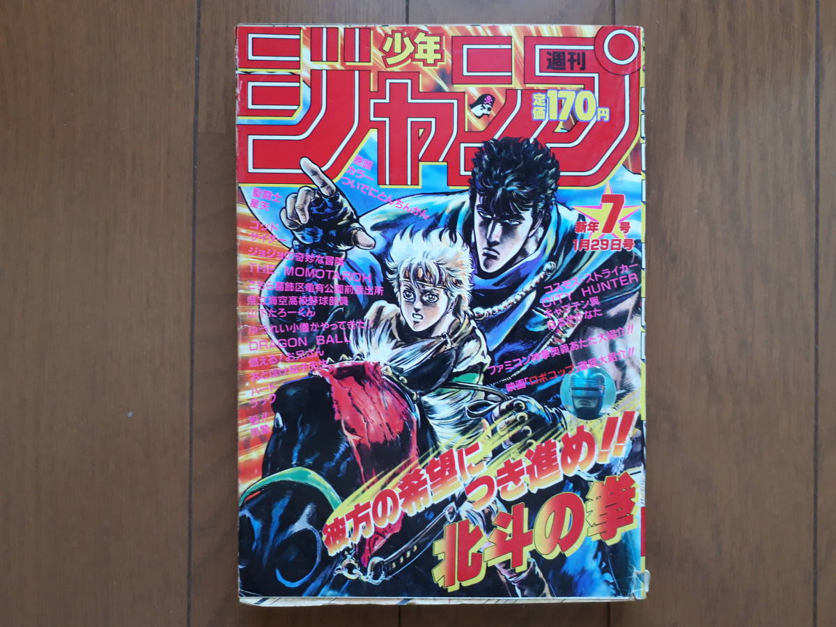 中古　週刊少年ジャンプ　1988年　7号　NO.7　表紙　北斗の拳　巻頭カラー　ついでにとんちんかん　送料350円～