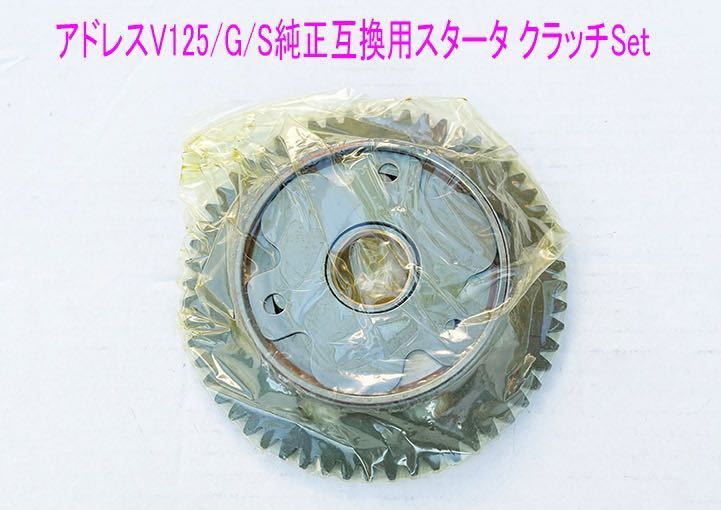 アドレスV125/G/S GSR125/NEX125用純正スタータークラッチ 1式