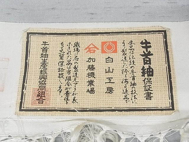 高品質 石川県指定無形文化財 平和屋 こころ店□極上 牛首紬