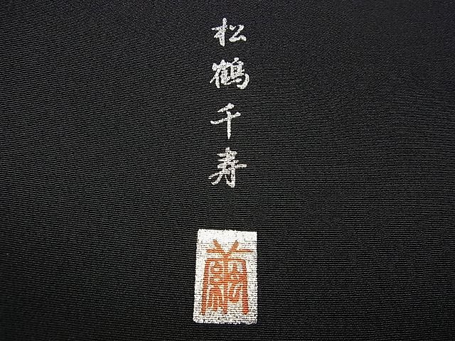 平和屋野田店■豪華黒留袖　作家物　手描き　駒刺繍　松鶴千寿　金銀彩　逸品　未使用　n-kg4013_画像8