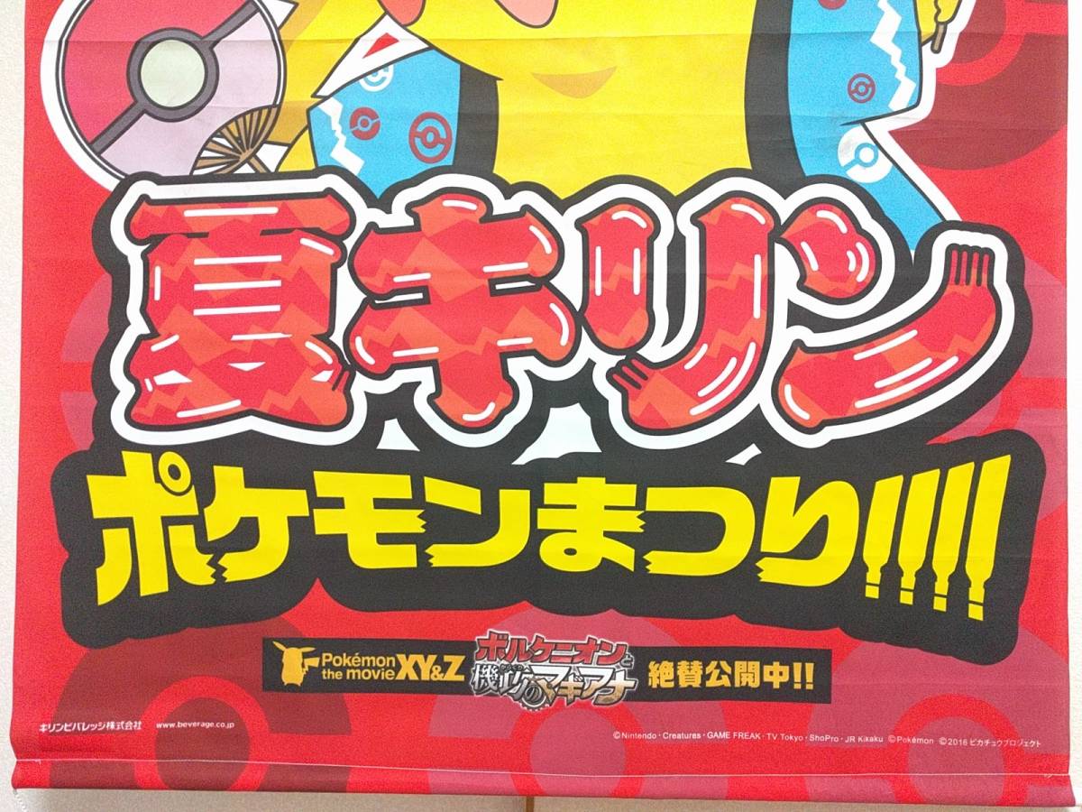 ①激レア【未開封保管品】夏キリン　ポケモンまつり!!!　ビッグタペストリー　126×90　ピカチュウ_画像3