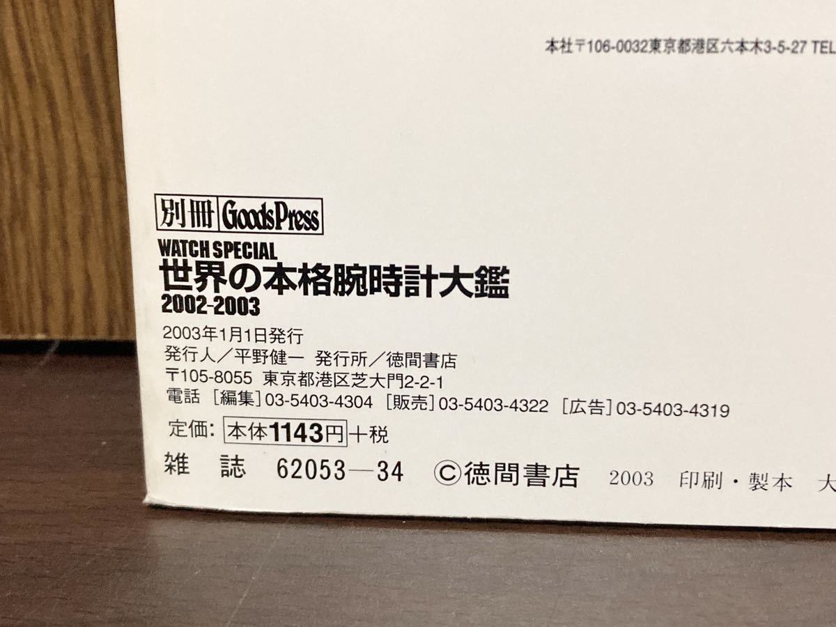 2003年 世界の本格腕時計大鑑 スイス 腕時計 オーデマ ピゲ オーパス ツー 自分の腕時計に自信はありますか_画像3