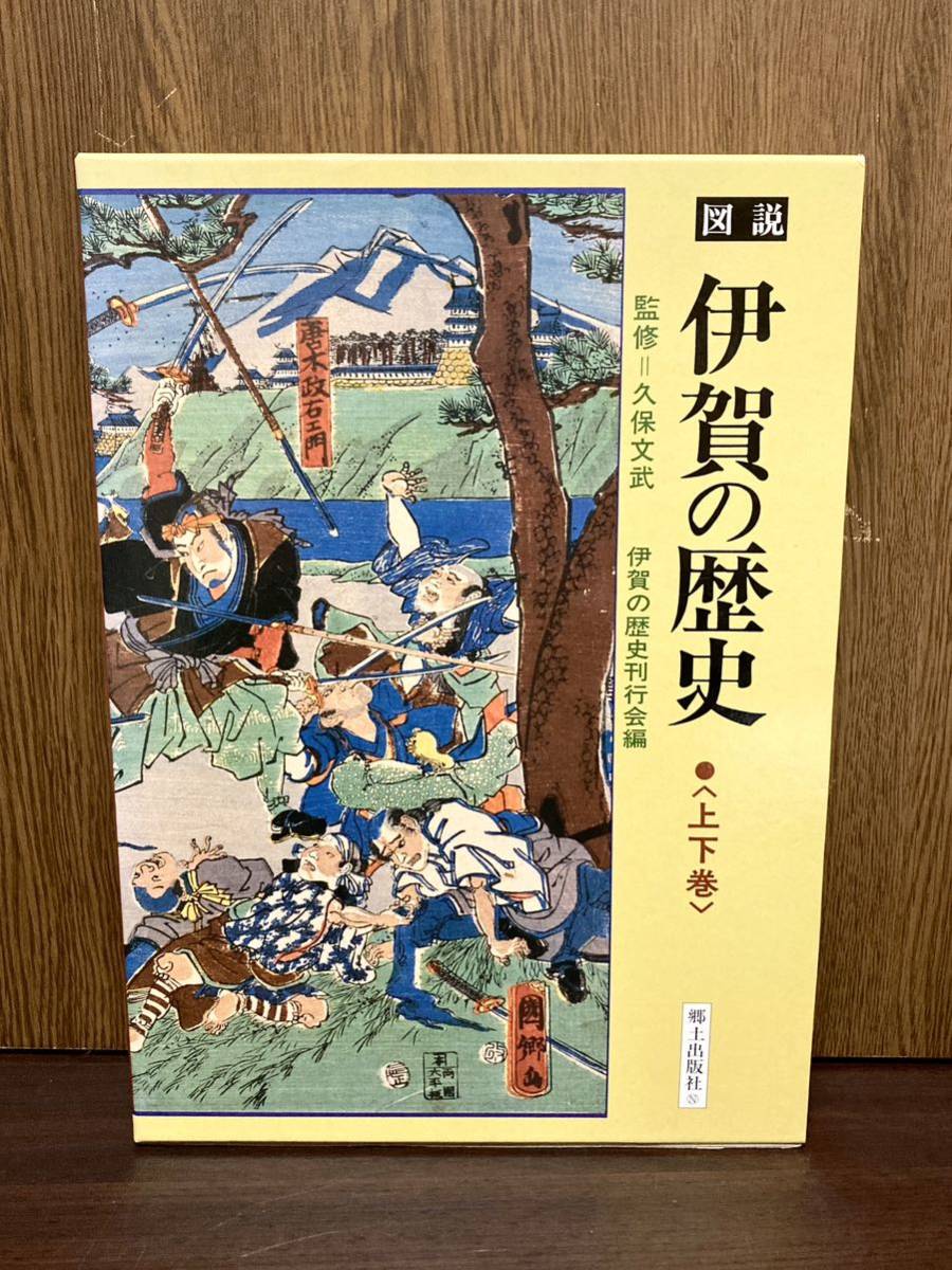 1992年 図説 伊賀の歴史 上下巻 三重県 伊賀 旧石器時代 江戸 明治 昭和 古墳 豪族 銀行 鉄道 郵便 暮らし 生活 郷土出版社_画像1