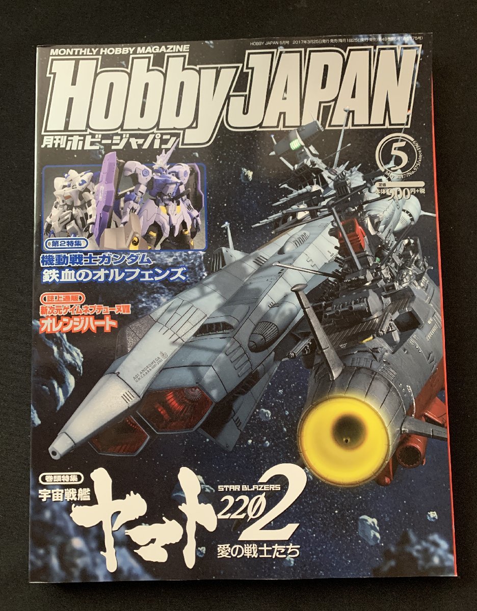 Φ雑誌 月刊ホビージャパン 2017年5月号 宇宙戦艦ヤマト２２０２ 愛の戦士たち_画像1