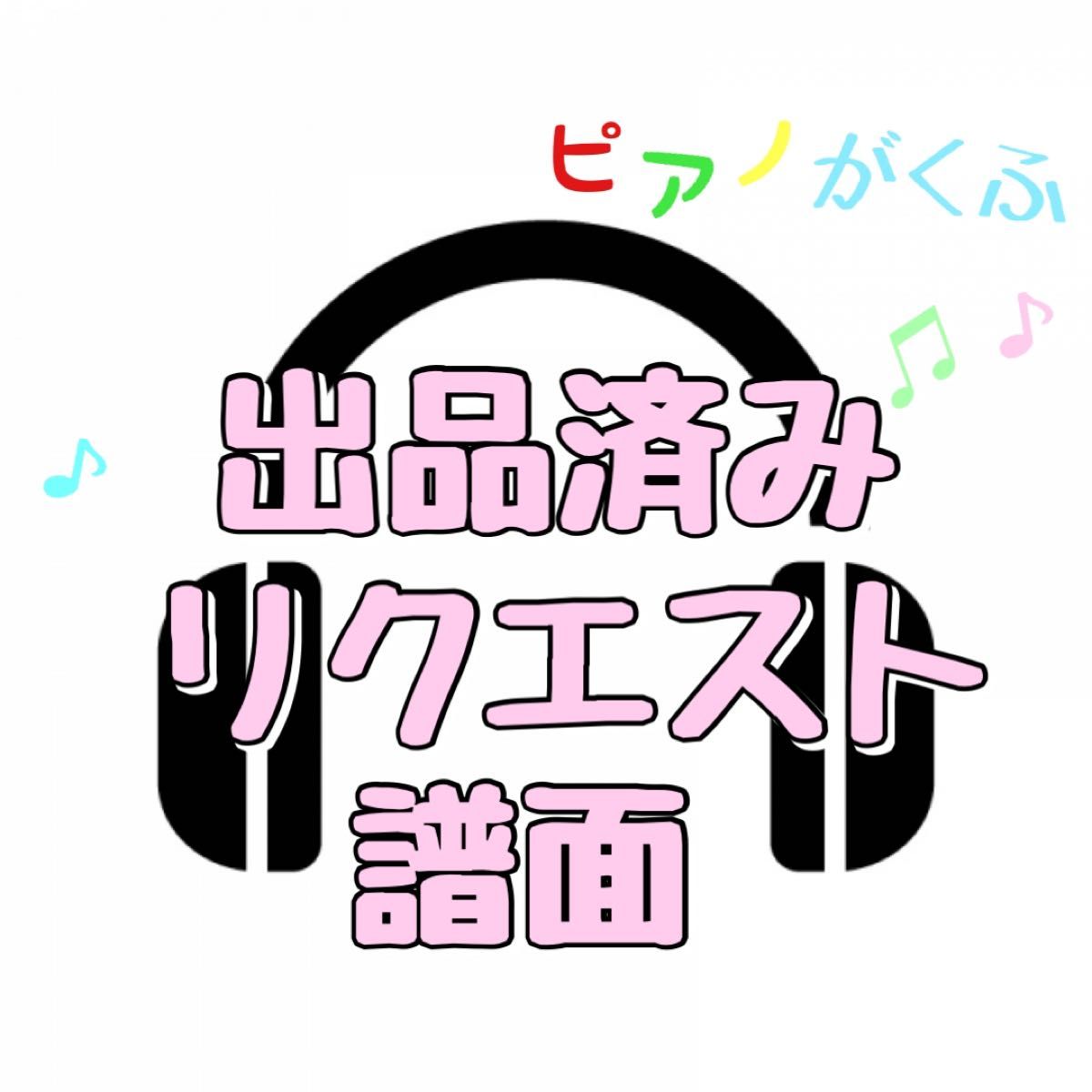 【楽譜オーダー販売 ※こちらはリクエスト用です】☆1冊¥300☆→ 2冊〜販売