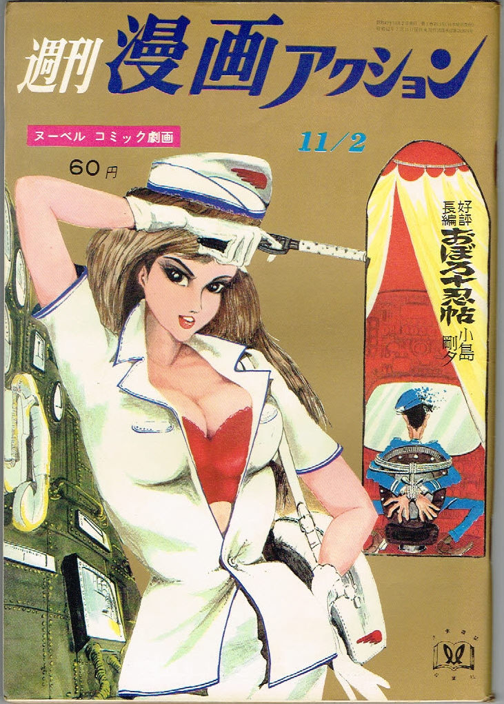 【ジャンク品】週刊漫画アクション　第13号　1967年第14号　石森章太郎　モンキー・パンチ　水木しげる　あすなひろし　ケン・月影_画像1