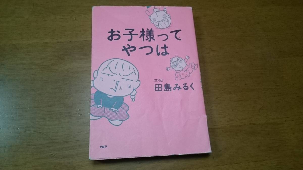 ヤフオク お子様ってやつは 田島みるく php研究所 ヤフオク お子様ってやつは 田島みるく php研究所