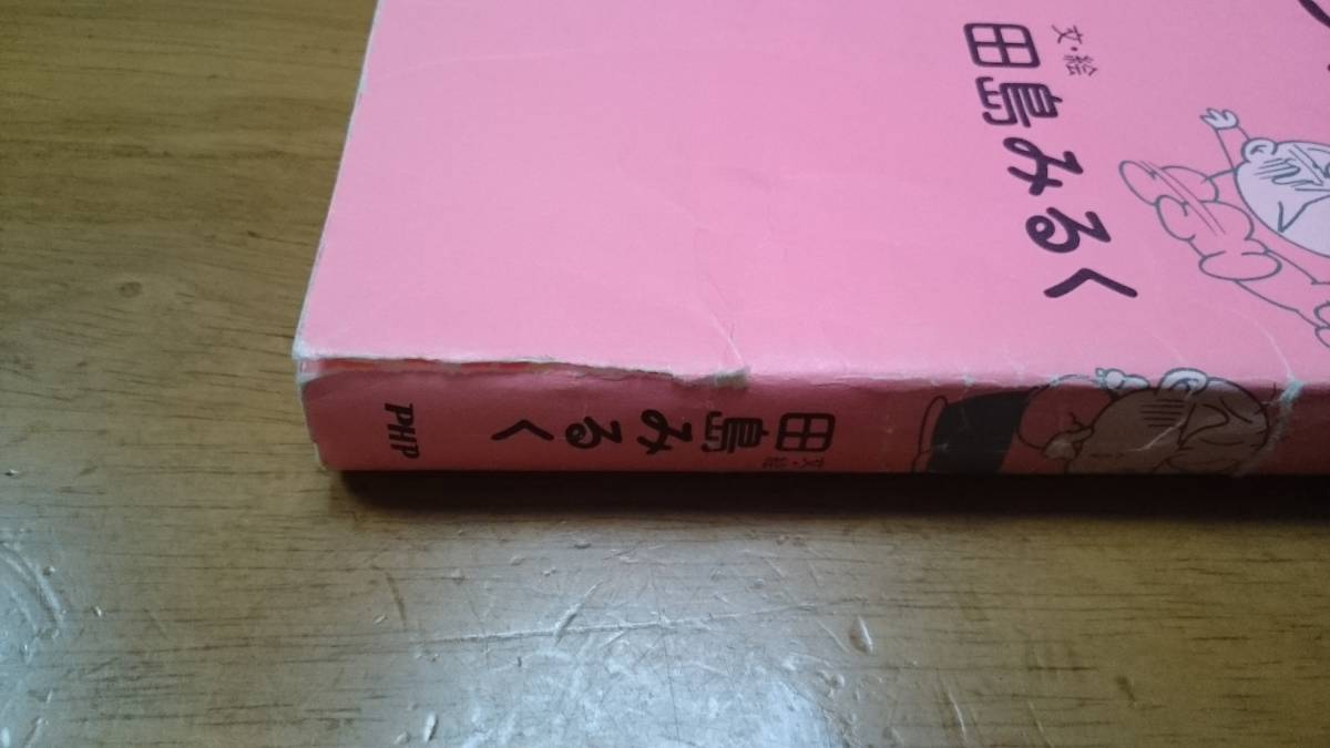 ヤフオク お子様ってやつは 田島みるく php研究所 ヤフオク お子様ってやつは 田島みるく php研究所