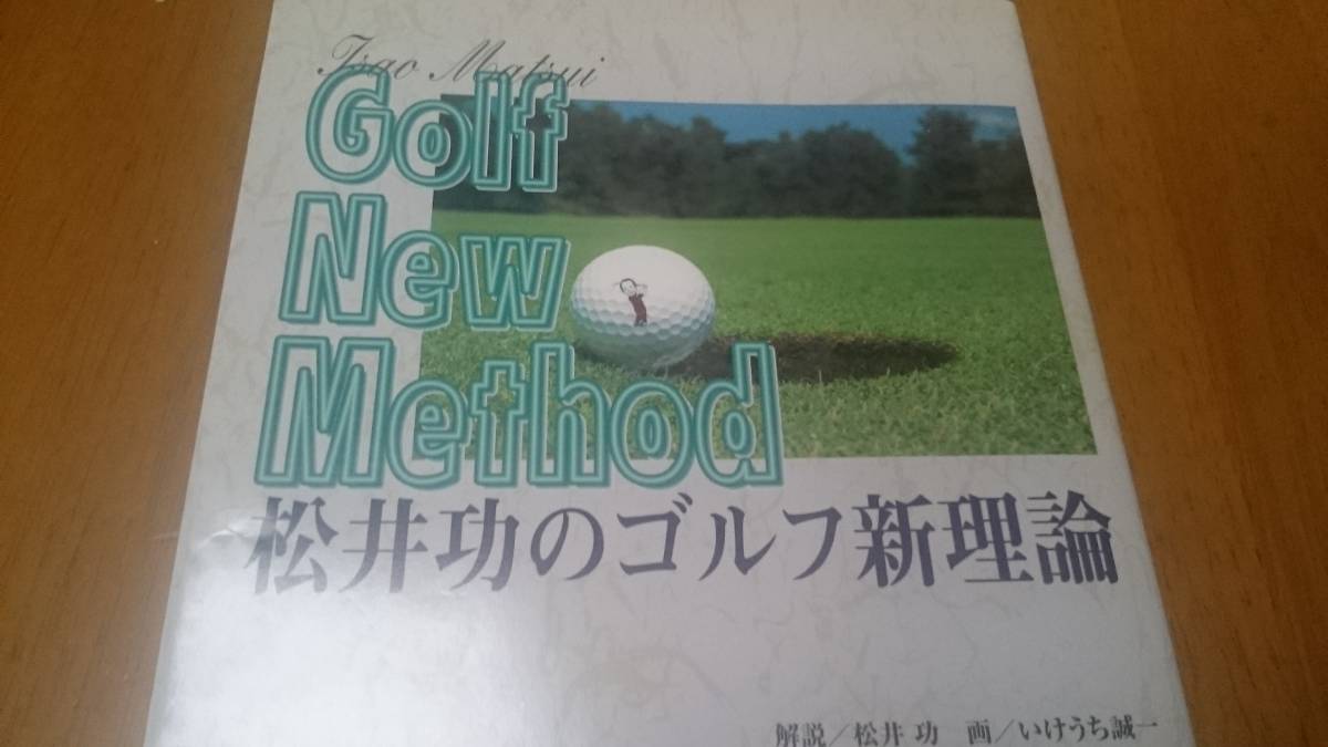 ★松井功のゴルフ新理論 報知新聞社★Golf New Method_画像2