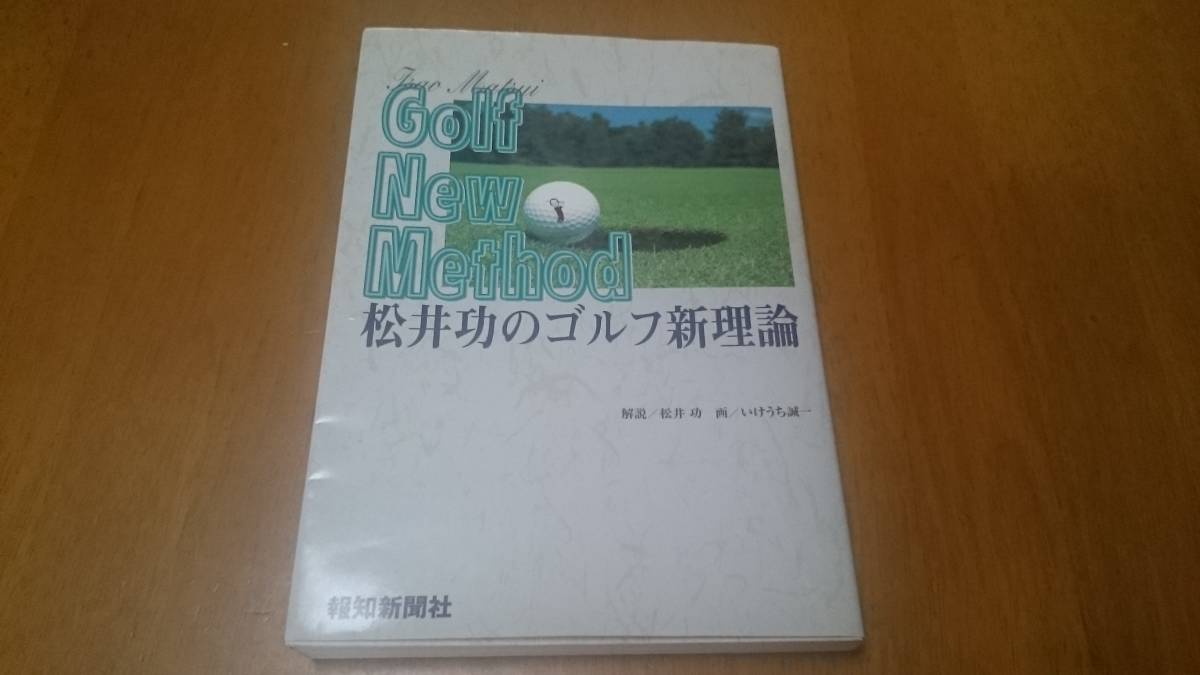 ★松井功のゴルフ新理論 報知新聞社★Golf New Method_画像8