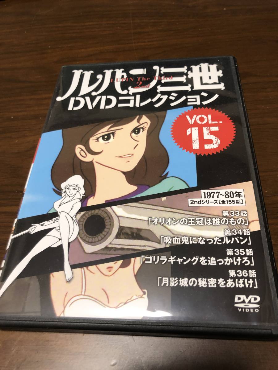 新ルパン三世 DVDコレクションVol.15_画像1