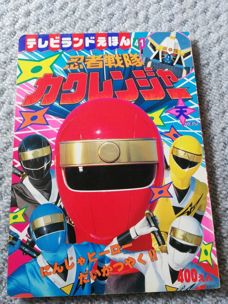 テレビランド えほん 41 忍者戦隊　カクレンジャー　ようかいずかん　 絵本 テレビ絵本 レトロ 当時物_画像1