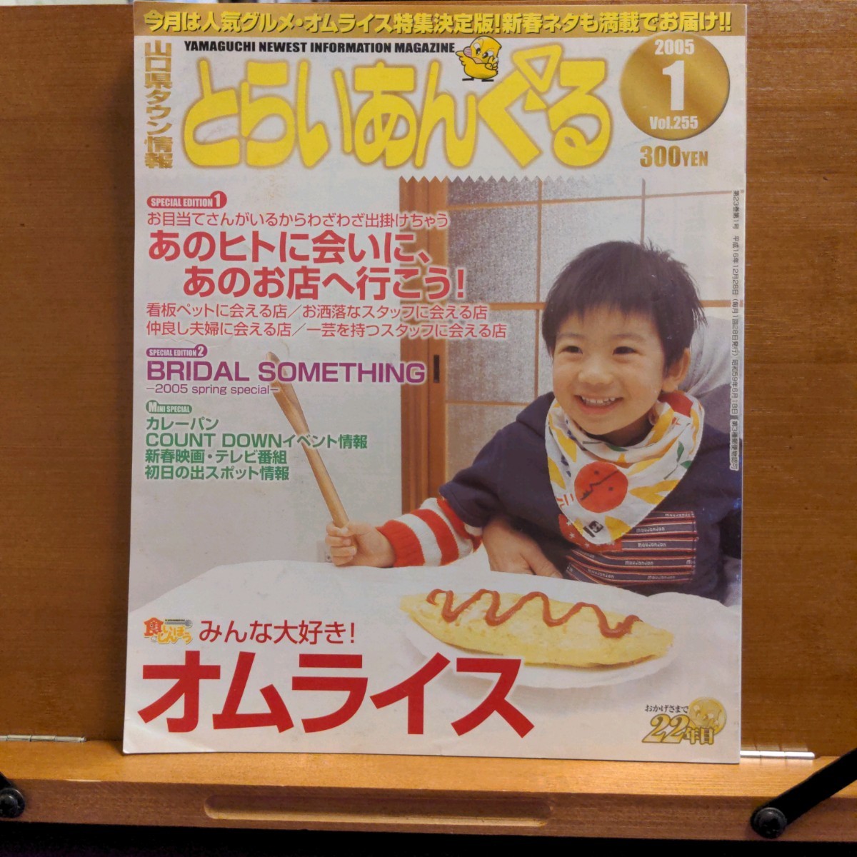 山口県タウン情報　とらいあんぐる　4冊　2005 1 2 10 12 セット　まとめて　年代物　雑誌　地方　グルメ情報　レジャー　美容室　月刊誌　_画像2