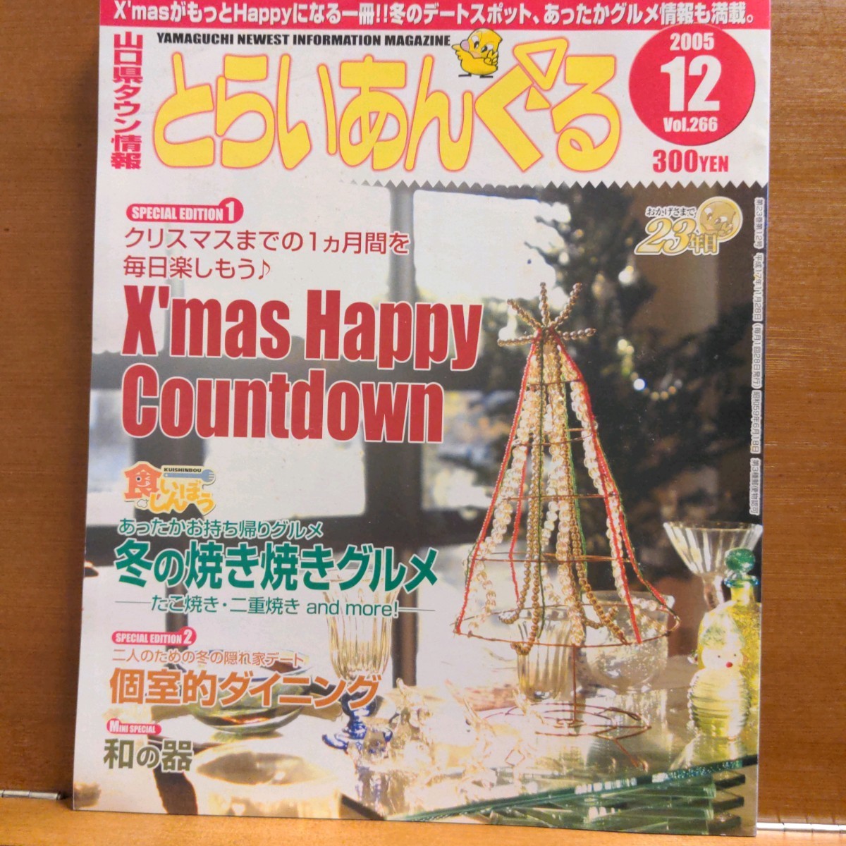 山口県タウン情報　とらいあんぐる　4冊　2005 1 2 10 12 セット　まとめて　年代物　雑誌　地方　グルメ情報　レジャー　美容室　月刊誌　_画像5