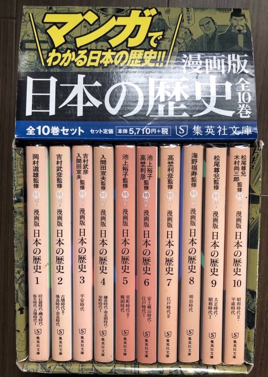 中古●漫画版 日本の歴史 全10巻セット (集英社文庫) 透明カバー付き 外箱付き 文庫版 全巻セット_画像1