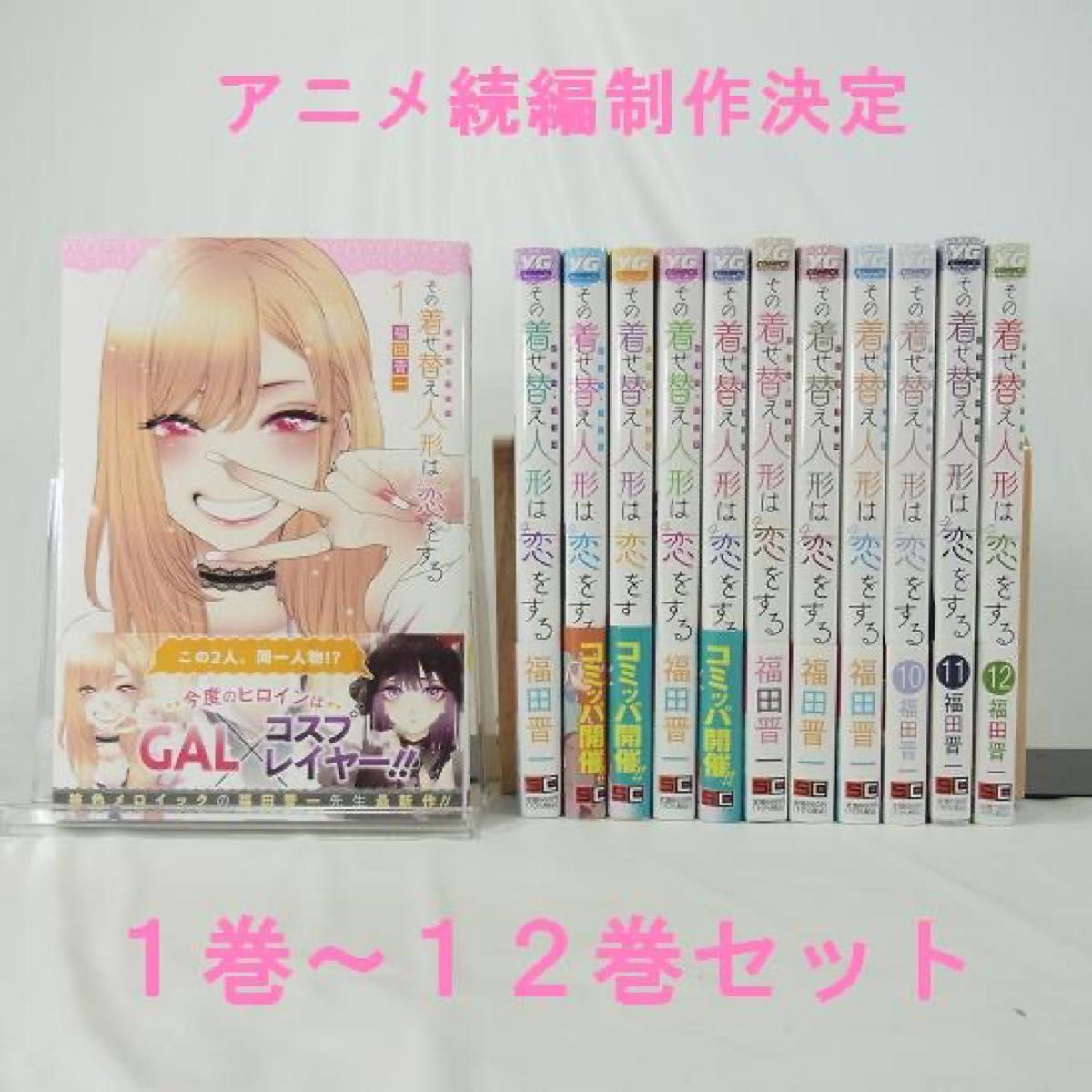 アニメ続編決定】その着せ替え人形は恋をする/1巻~12巻 アニメ続編決定】その着せ替え人形は恋をする/1巻~12巻