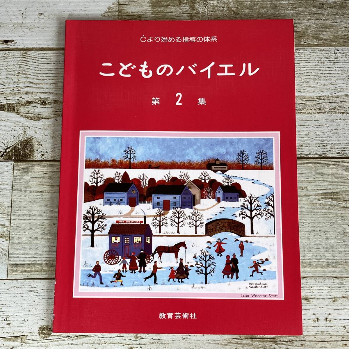 SA06-192 ■ こどものバイエル / 教育芸術社 ２冊セット ■ 導入編 バイエルをひく前に/第２集 バイエルの中級 ■ 書込みあり【同梱不可】_第２集 バイエルの中級