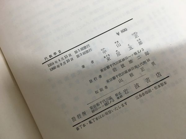 a01-20 / 現代数学5 代数学Ⅱ　1960/9　中山正 車屋吾郎 岩波書店_画像6