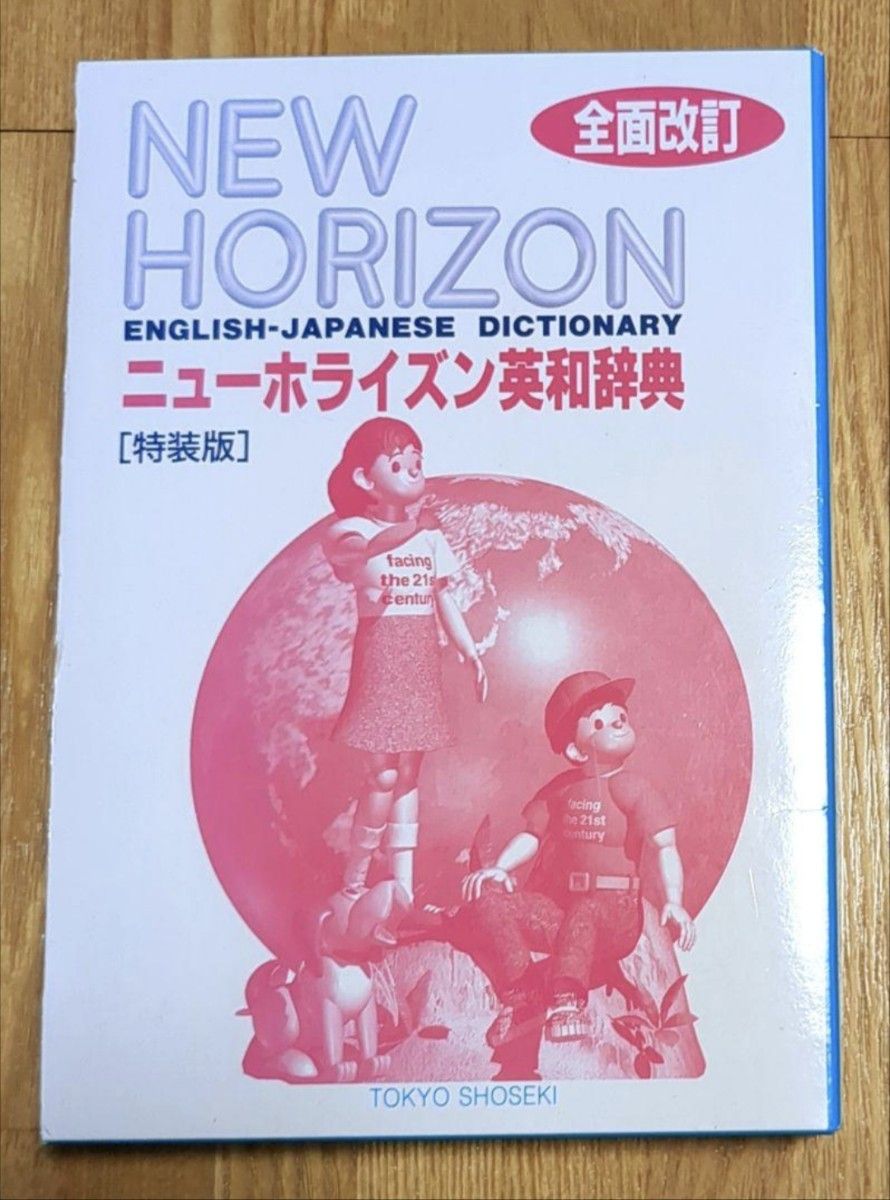 【値下げ】ニューホライズン英和辞典 全訂版