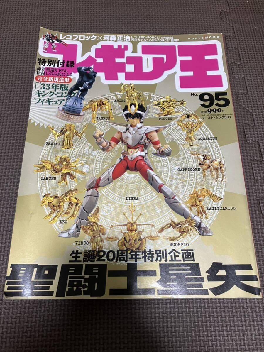 フィギュア王 2006年1月号 No.95 生誕20周年特別企画　聖闘士星矢_画像1