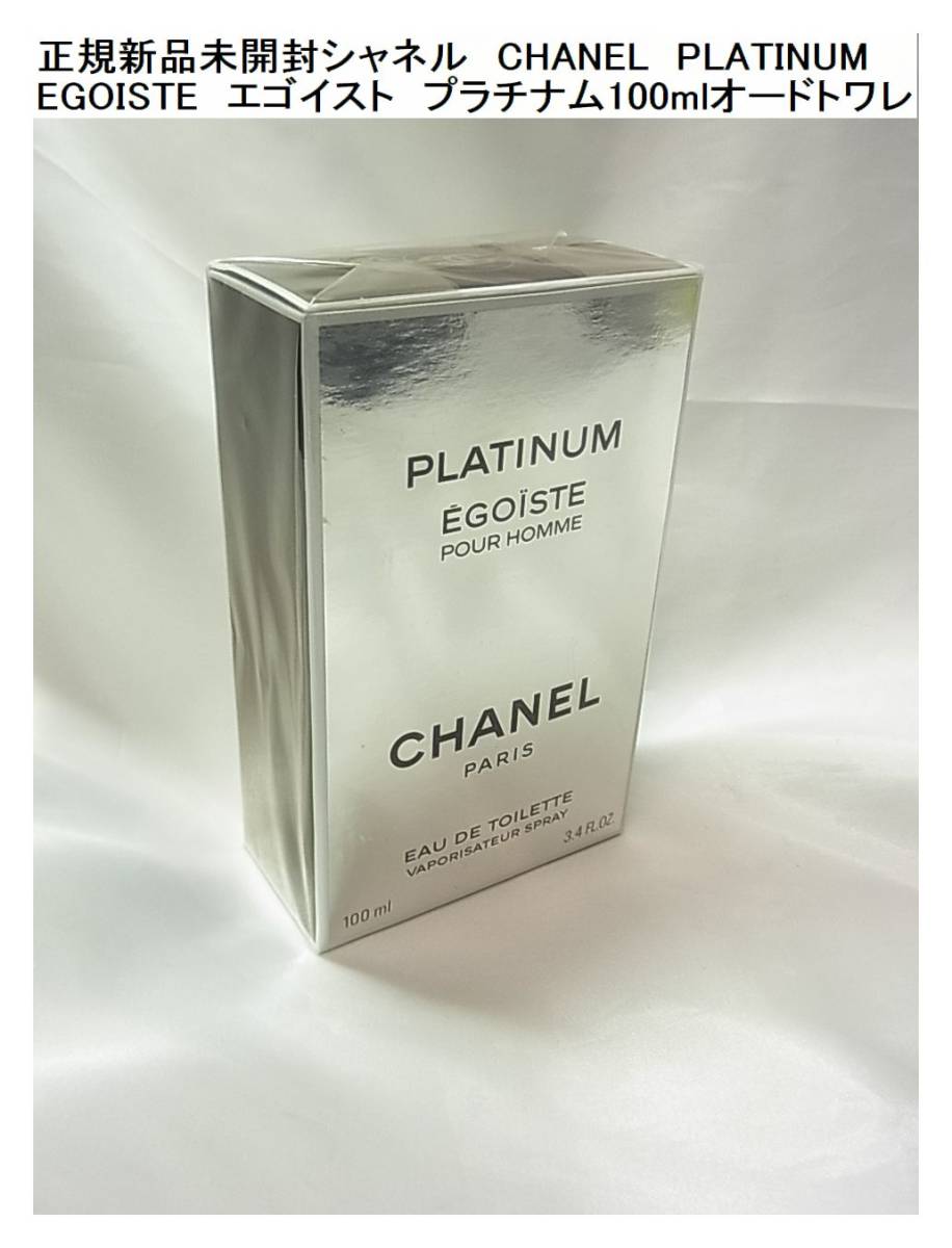 1円から★正規新品未開封シャネル　CHANEL　PLATINUM EGOISTE　エゴイスト　プラチナム100mlオードトワレ_画像1