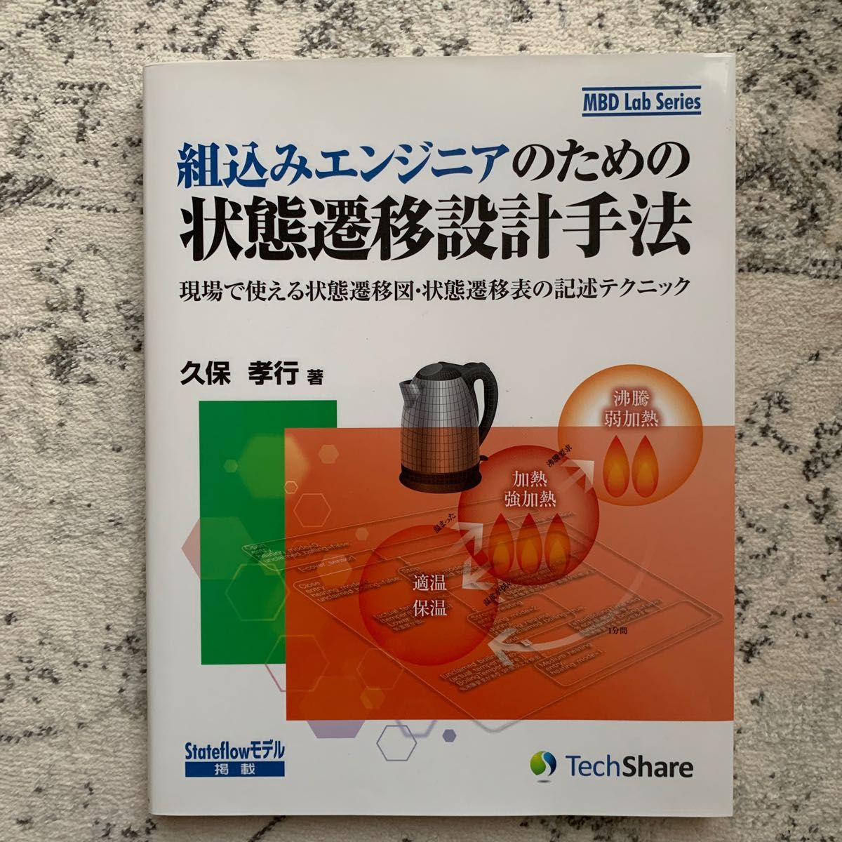 組込みエンジニアのための状態遷移設計手法