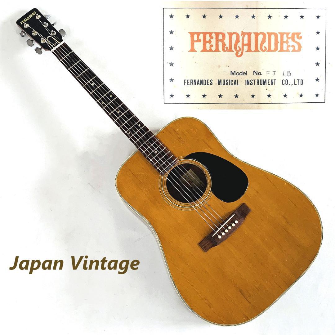 FERNANDES FJ15 アコースティックギター フェルナンデス Japan Vintage ジャパンヴィンテージ【新品弦交換・メンテナンス済み】