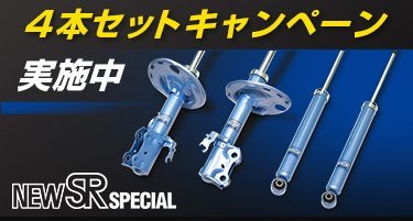 キャンペーン対象品 KYB ショック NEW SR カローラ CE121・NZE120 ① (前後1台分)