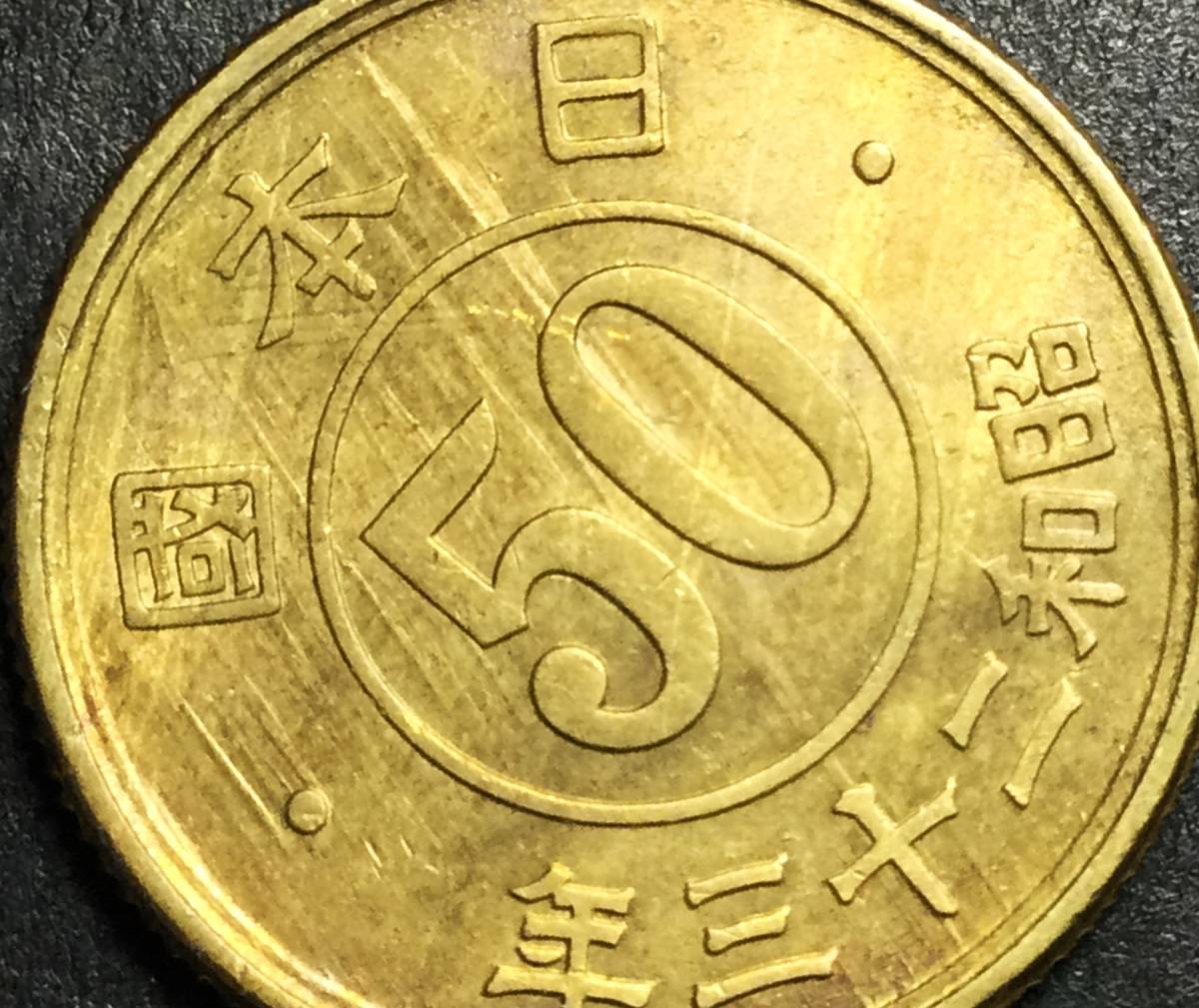 Ｍ507 【光線入り・多数】 昭和23年 小型50銭黄銅貨の画像2