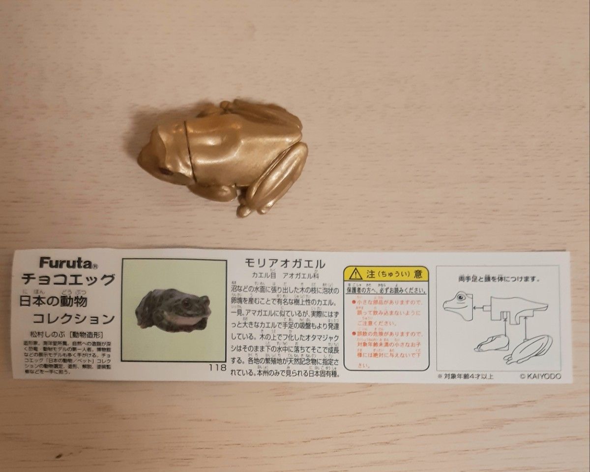 Furutaフルタ チョコエッグ／日本の動物コレクション／スペシャルゴールドバージョン限定版