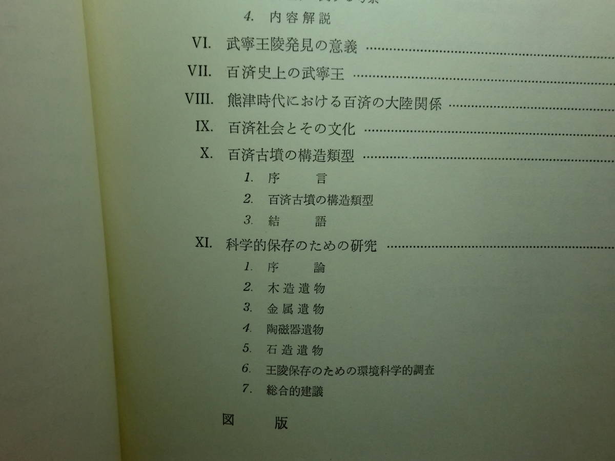 1801003L01★ky 希少資料 武寧王陵 1974年初版 学生社 大韓民国文化財管理局編 永島暉臣慎訳 百済武寧王陵の全貌を解明 副葬品 装身具 図版_画像5