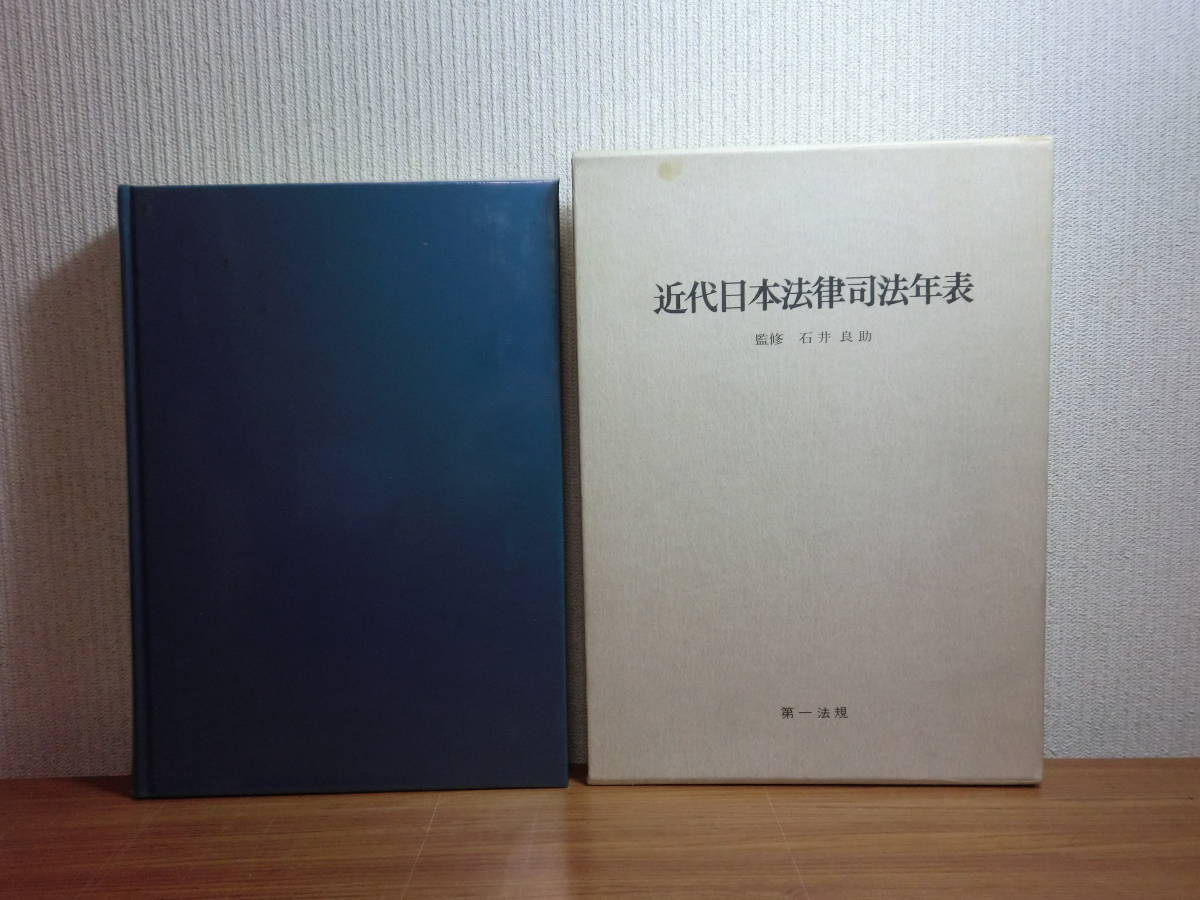 超美品  近代日本法律司法年表 石井良助監修 昭和