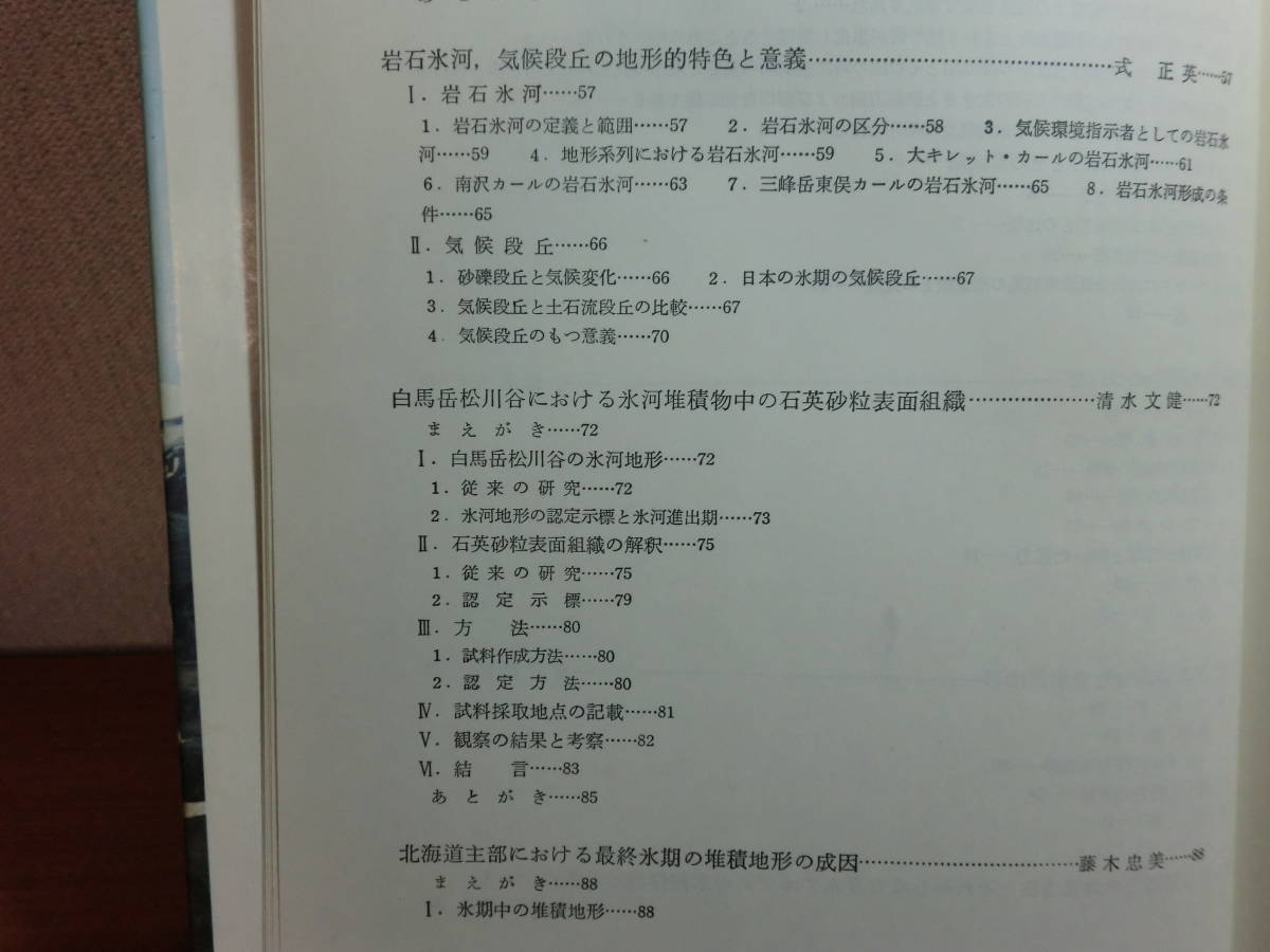 1801003M06★ky 日本の氷期の諸問題 式正英編著 1975年 古今書院 北アルプスの氷河地形の形成とその時期 日本アルプス 気候段丘 氷河堆積物_画像5