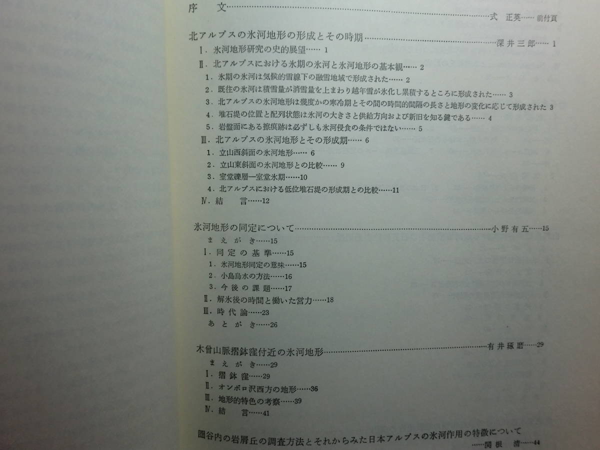 1801003M06★ky 日本の氷期の諸問題 式正英編著 1975年 古今書院 北アルプスの氷河地形の形成とその時期 日本アルプス 気候段丘 氷河堆積物_画像4