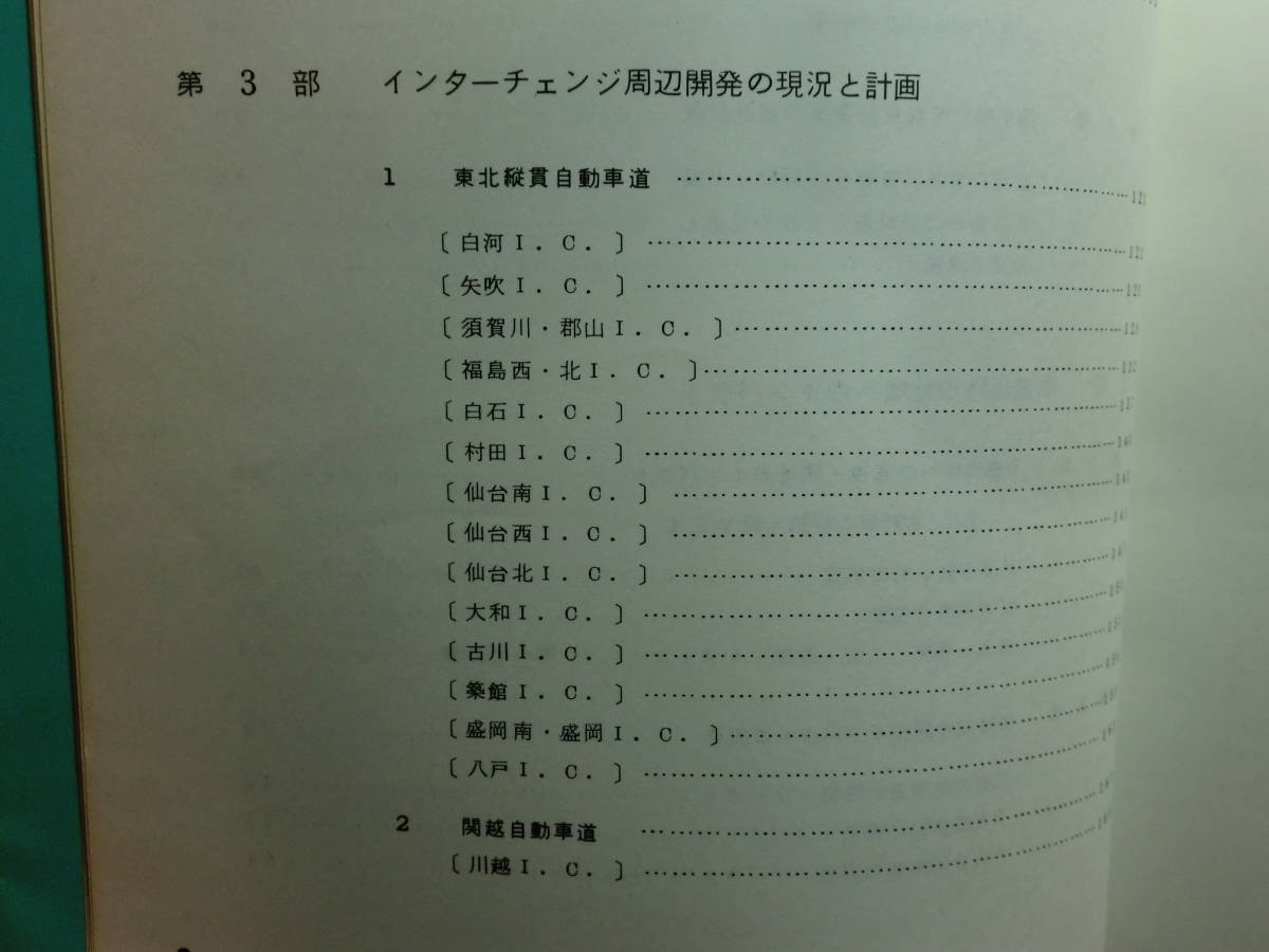 1801003M07★ky 希少資料 高速道路と地域計画 昭和49年 全国高速自動車道建設協議会 インターチェンジ周辺開発の現況と計画 定価35000円_画像7