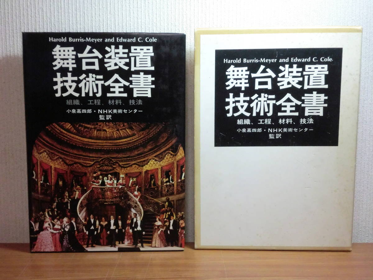 1801003M07*ky rare large book@ Mai pcs equipment technology all paper organization /. degree / raw materials / technique small Izumi . four .. translation NHK fine art center theater play Mai pcs fine art ... line opera 