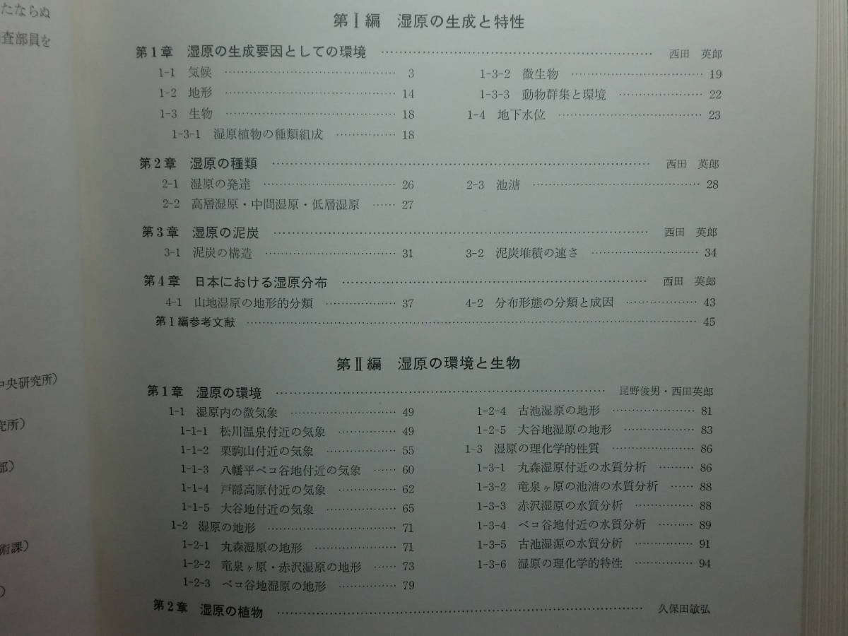 5437円 1801003M06☆ky 希少資料 湿原の生態学 西田英郎編纂 5437円 1801003M06☆ky 希少資料 湿原の生態学 西田英郎編纂
