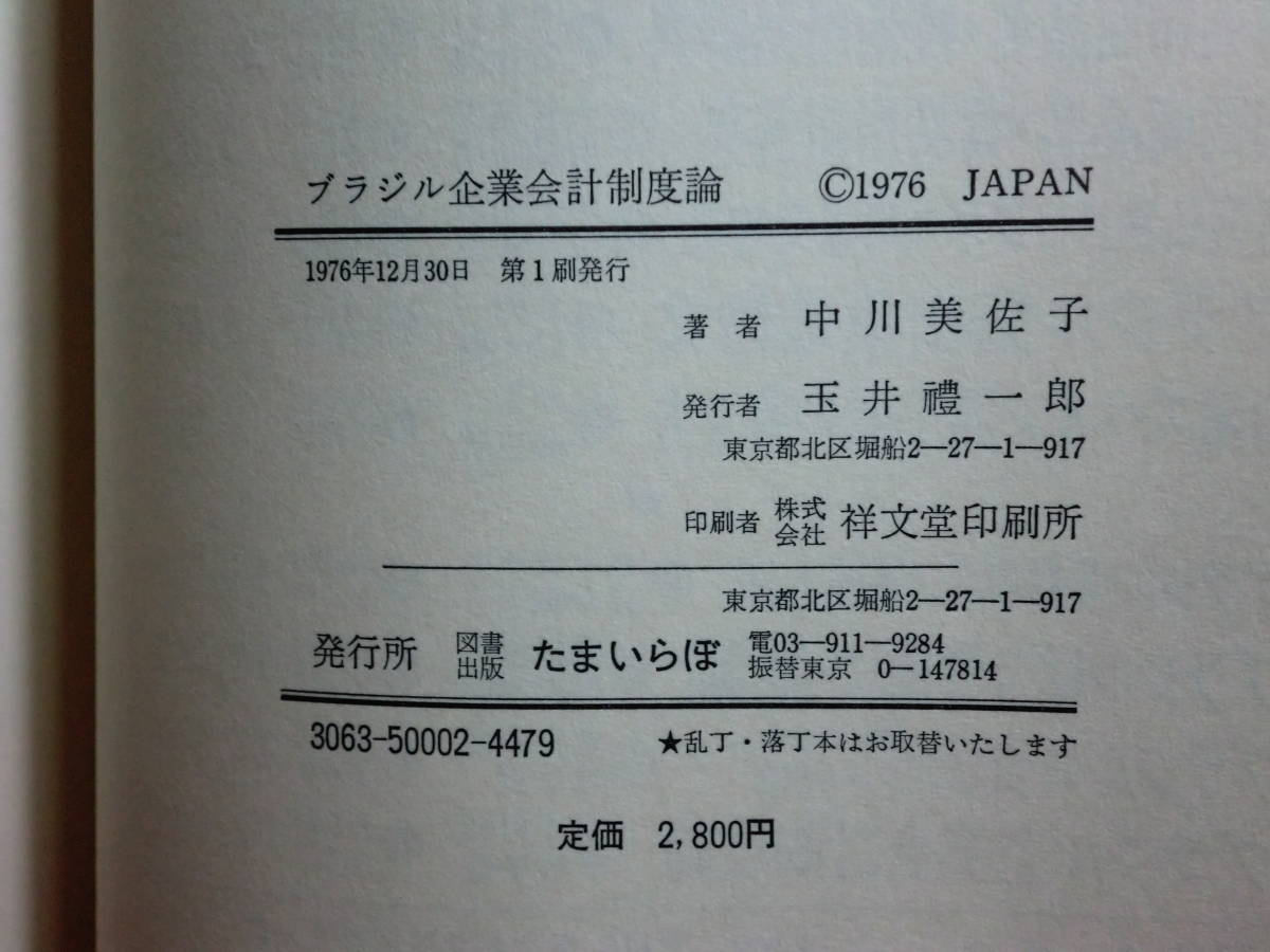 1801003x02☆ky 希少本 ブラジル企業会計制度論 中川美佐子著 1976年 たまいらぼ刊 比較会計学 比較会計制度論 ブラジルの株式会社 - 財務、会計 1801003x02☆ky 希少本 ブラジル企業会計制度論 中川美佐子著 1976年 たまいらぼ刊 比較会計学 比較会計制度論 ブラジルの株式会社 - 財務、会計