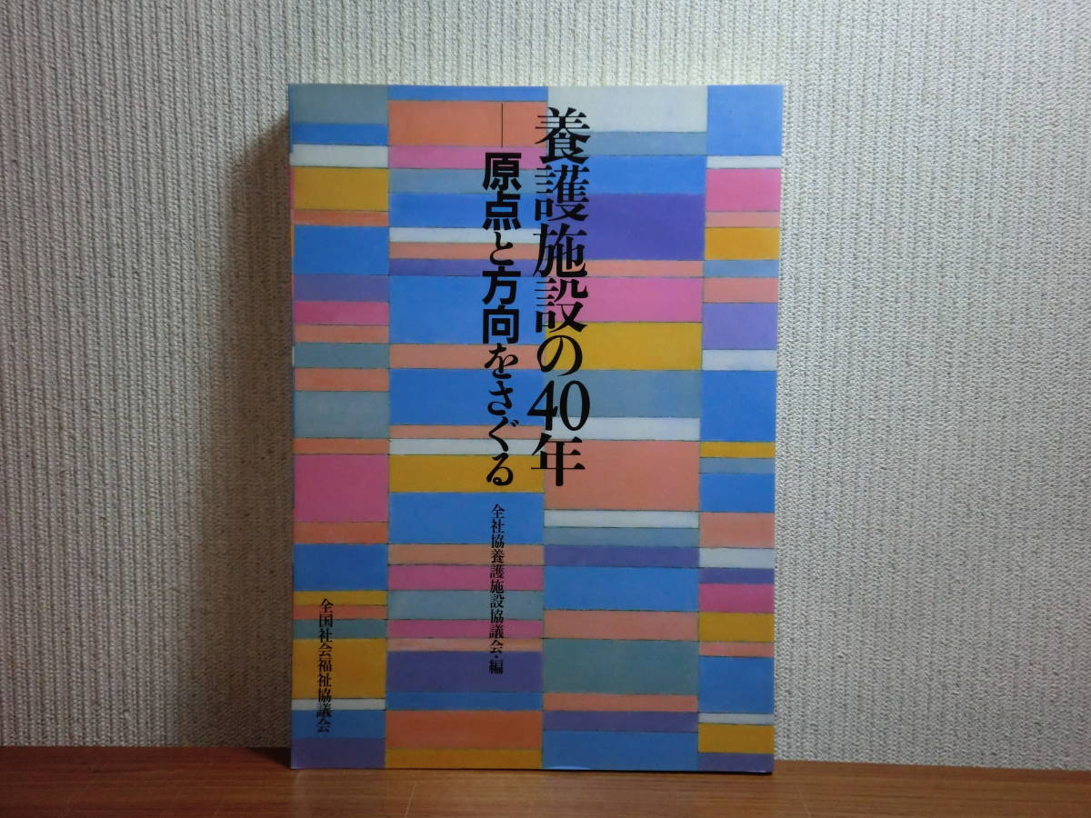 1801003M06★ky 希少本 養護施設の４０年 原点と方向をさぐる 全社協養護施設協議会編 1986年 社会福祉　児童福祉法 社会的養護 _画像1