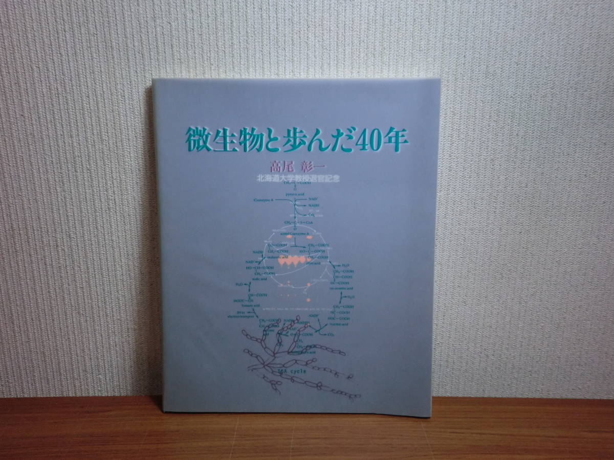 1801012K01★ky 希少本 微生物と歩んだ40年 高尾彰一北海道大学教授退官記念 1990年 農学部 応用菌学 転換発酵 北大農学部の郵便資料_画像1