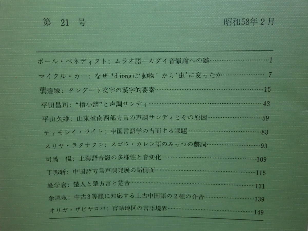 1801012K02★ky 希少 東京外国語大学 アジア・アフリカ語の計数研究 他計7冊セット 古典中国語 言語学 方言 言語文化研究 論文集_画像6