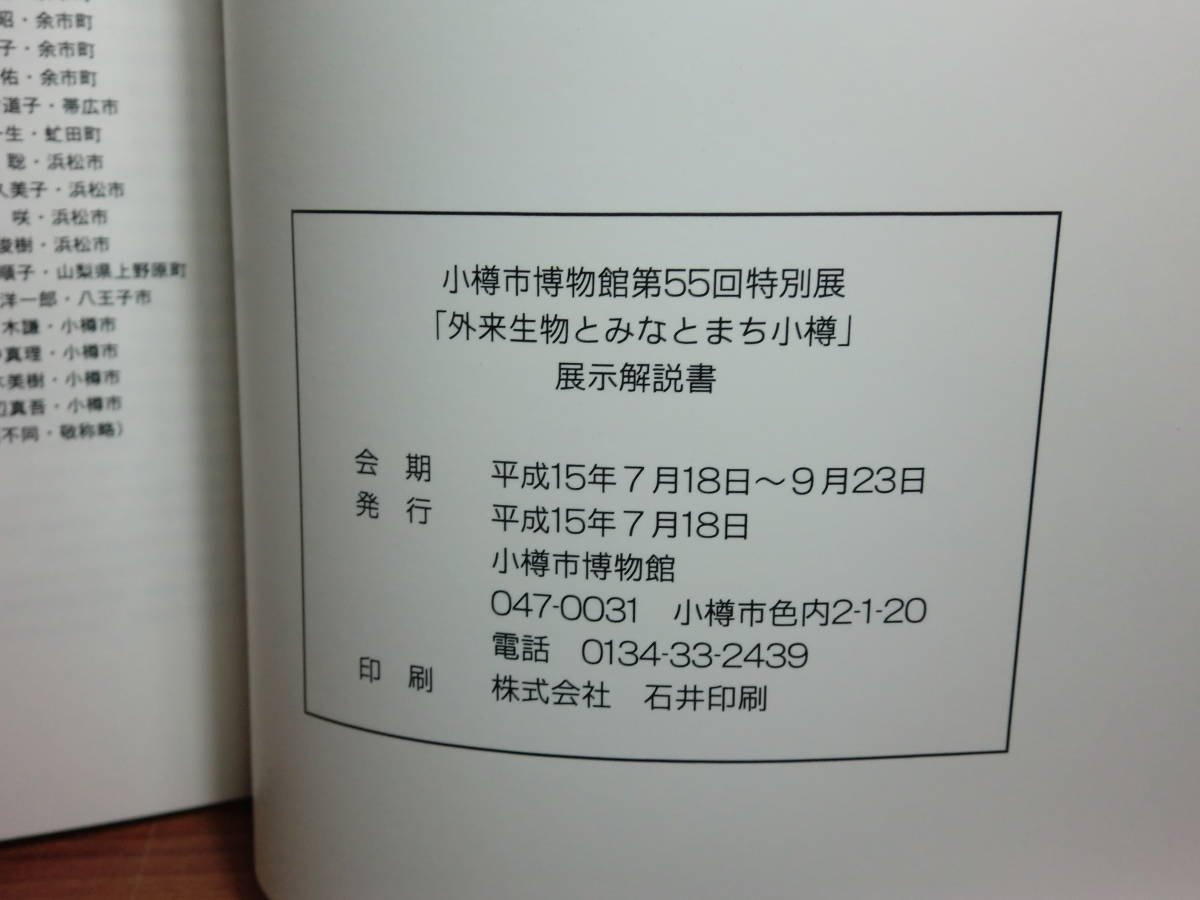 1801012J03★ky 図録 特別展 外来生物とみなとまち小樽 平成15年 小樽市博物館 帰化植物 外来昆虫 カブトムシ 小樽のザリガニ 外来魚_画像3