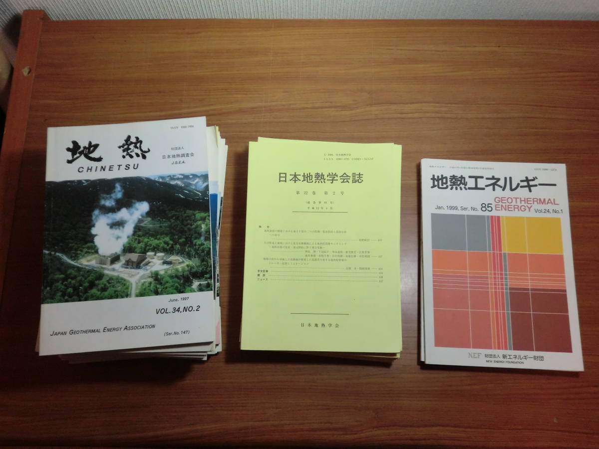選ぶなら 1801012○ky 希少資料 日本地熱調査会会誌 17冊 日本地熱学会