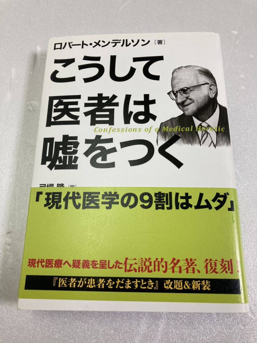 こうして医者は嘘をつく　ロバート・メンデルソン 三五館_画像1